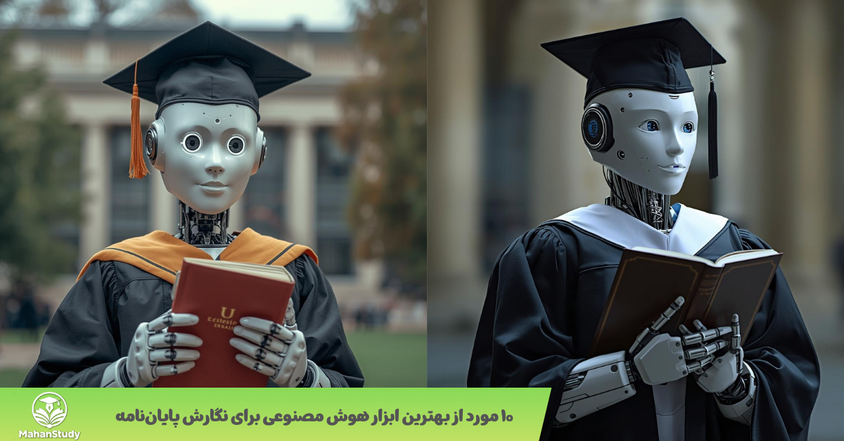 ۱۰ مورد از بهترین ابزار هوش مصنوعی برای نگارش پایان نامه