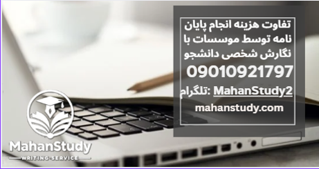 تفاوت هزینه انجام پایان نامه توسط موسسات با نگارش شخصی دانشجو
