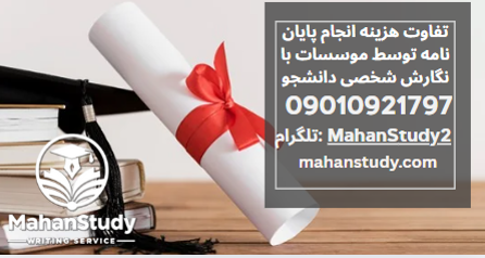 انجام پایان نامه توسط موسسات
