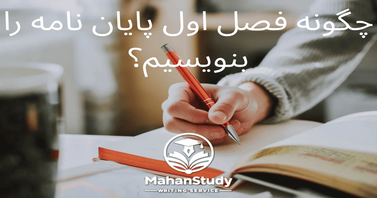 چگونه فصل اول پایان نامه را بنویسیم؟