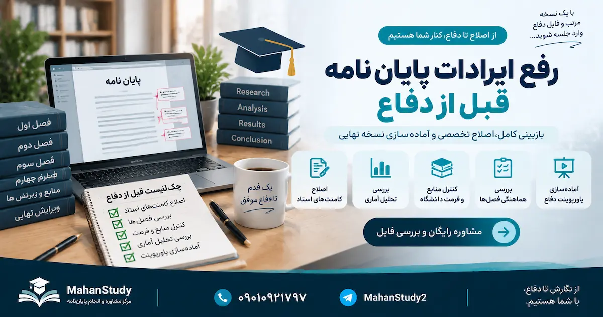 رفع ایرادات پایان نامه قبل از دفاع