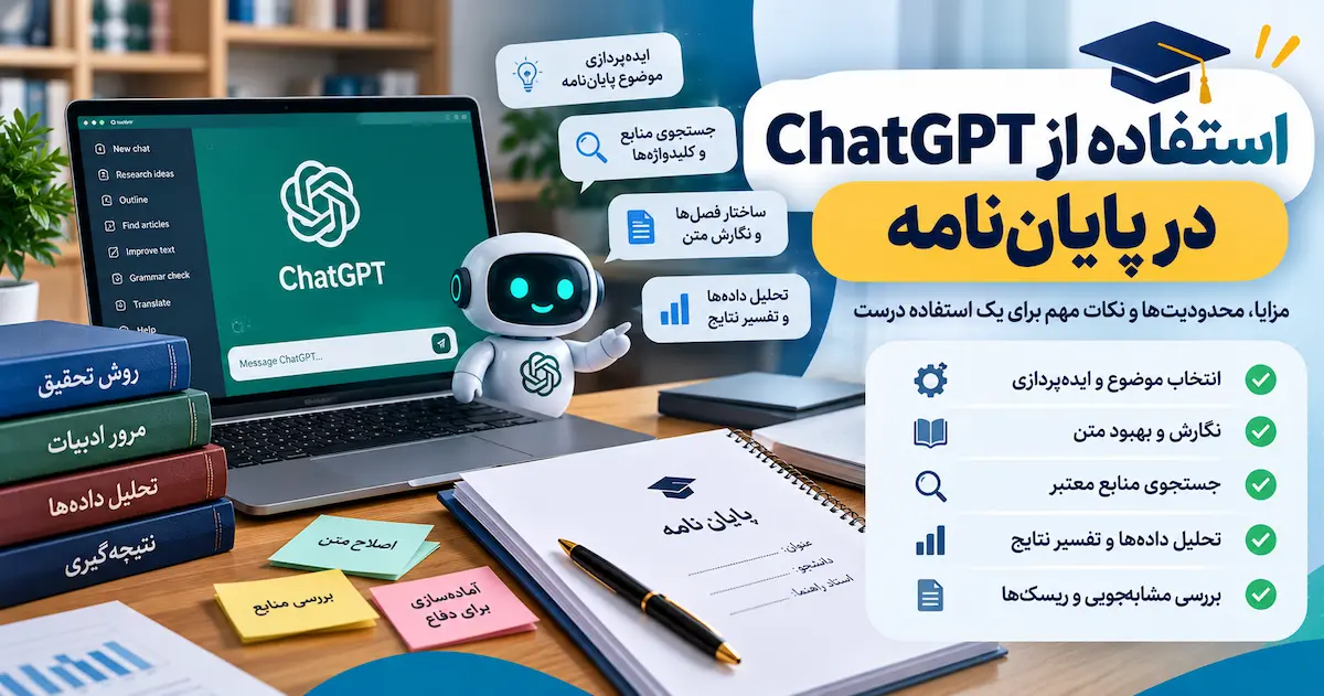 آیا می توان از ChatGPT برای نوشتن پایان نامه استفاده کرد؟