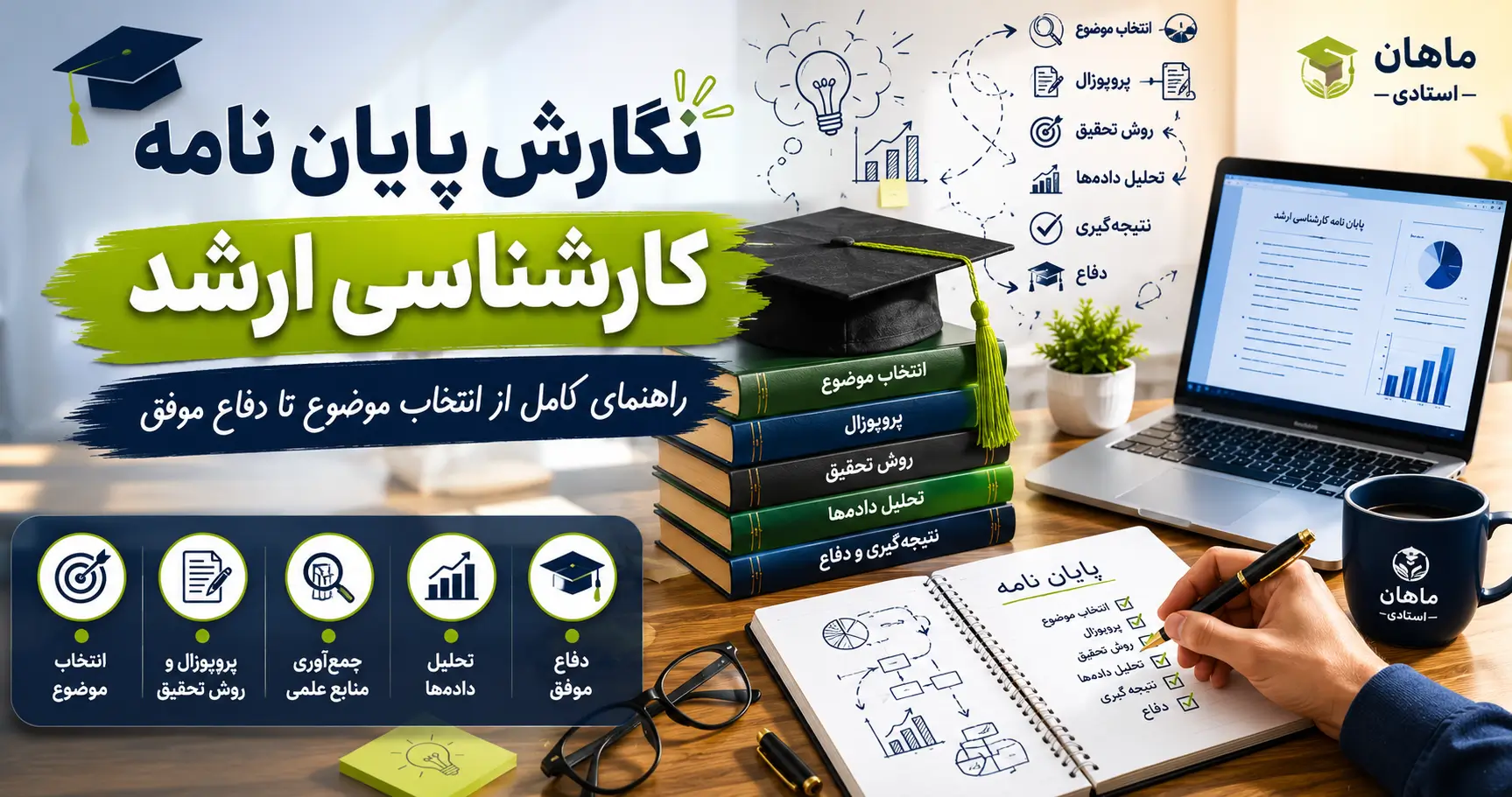 نگارش پایان نامه کارشناسی ارشد | راهنمای کامل از موضوع تا دفاع