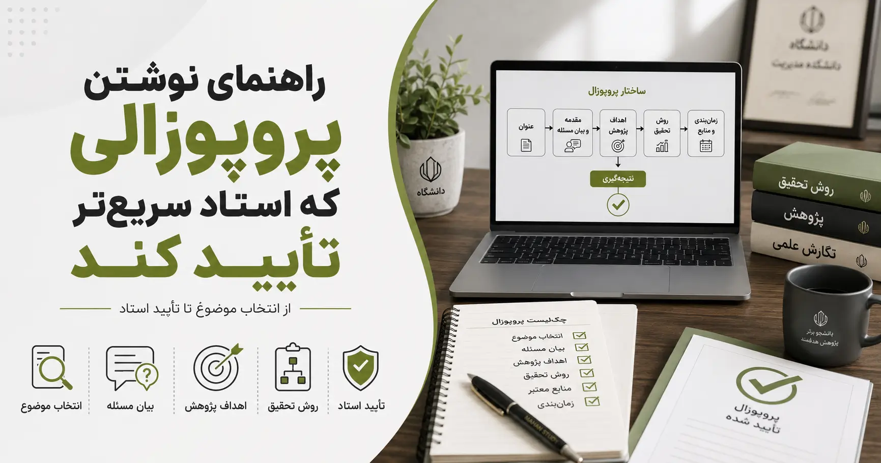 راهنمای نوشتن پروپوزال