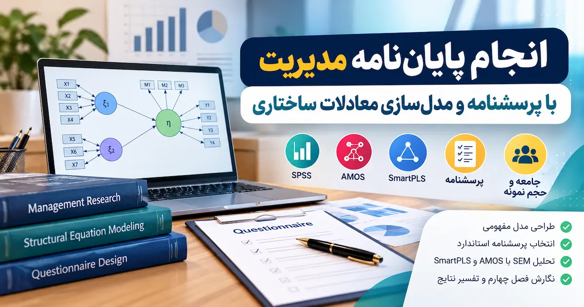 انجام پایان نامه مدیریت با پرسشنامه