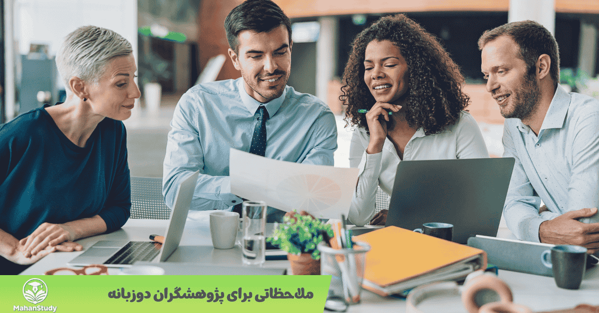 ملاحظاتی برای پژوهشگران دوزبانه