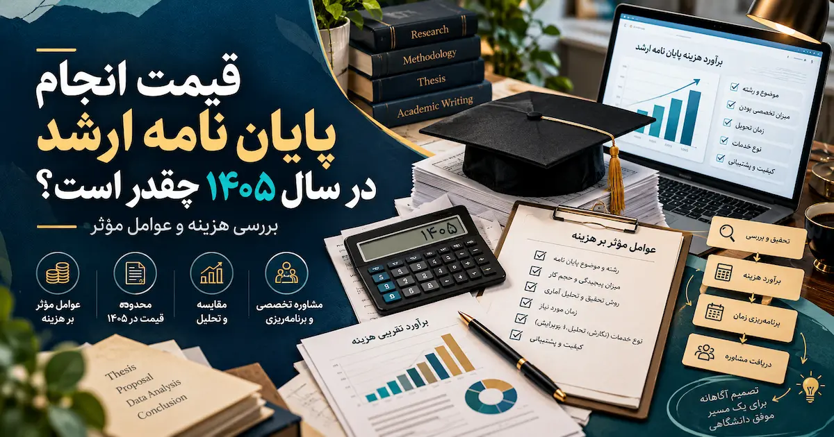 قیمت انجام پایان‌نامه ارشد در سال ۱۴۰۵