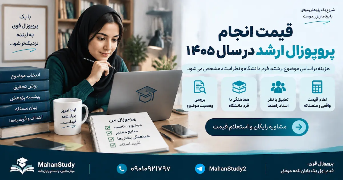 قیمت انجام پروپوزال ارشد در سال ۱۴۰۵ چقدر است؟