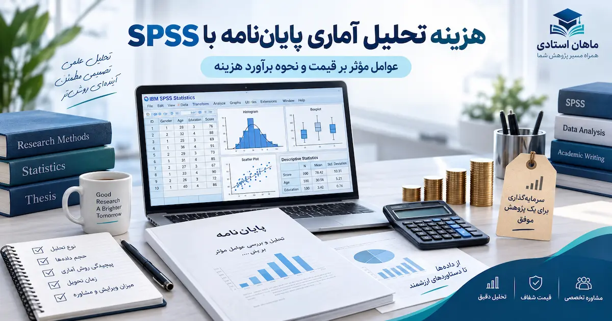 هزینه تحلیل آماری پایان نامه با SPSS