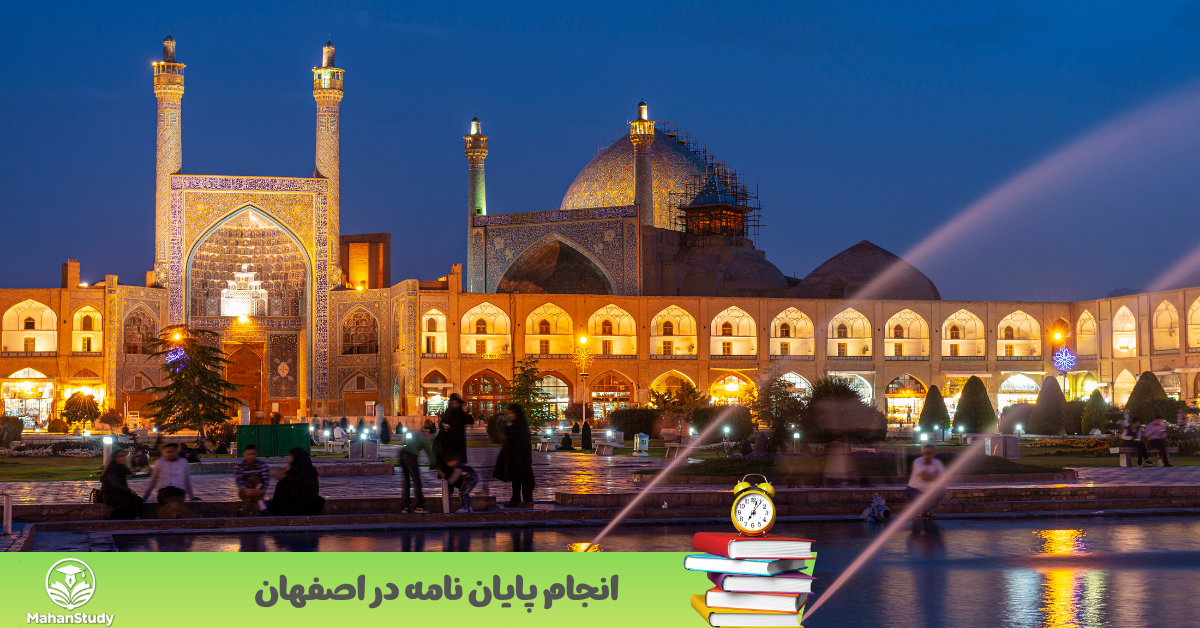 انجام پایان نامه در اصفهان