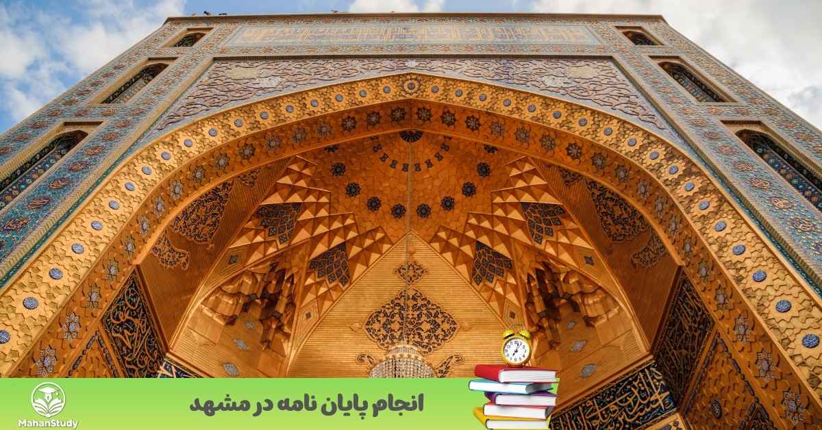 انجام پایان‌نامه در مشهد؛ راهنمای کامل دانشجویان ارشد و دکتری