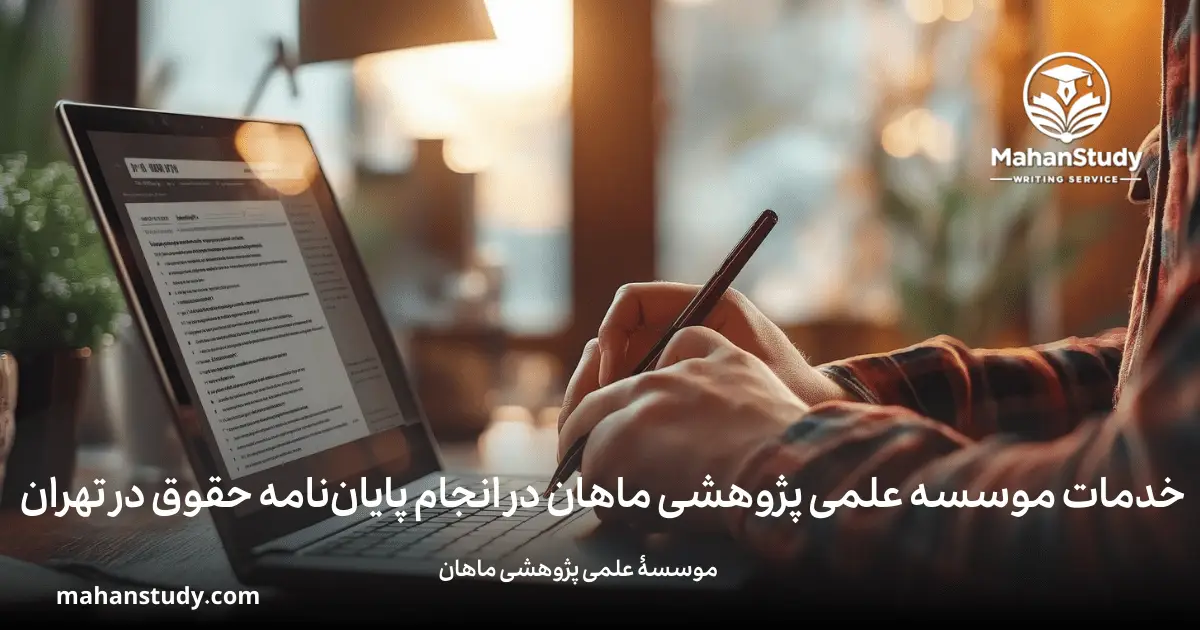 انجام پایان نامه حقوق در تهران