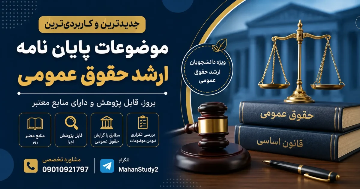 موضوعات خوب و جدید برای پایان نامه ارشد حقوق عمومی