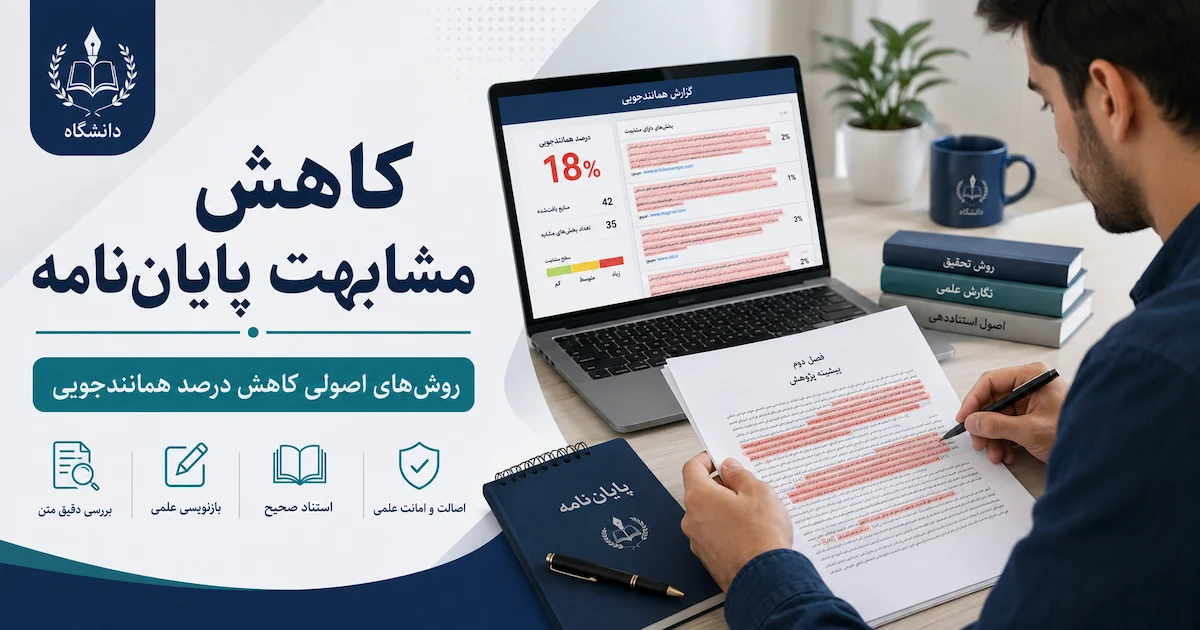 چگونه مشابهت پایان نامه را کاهش دهیم؟