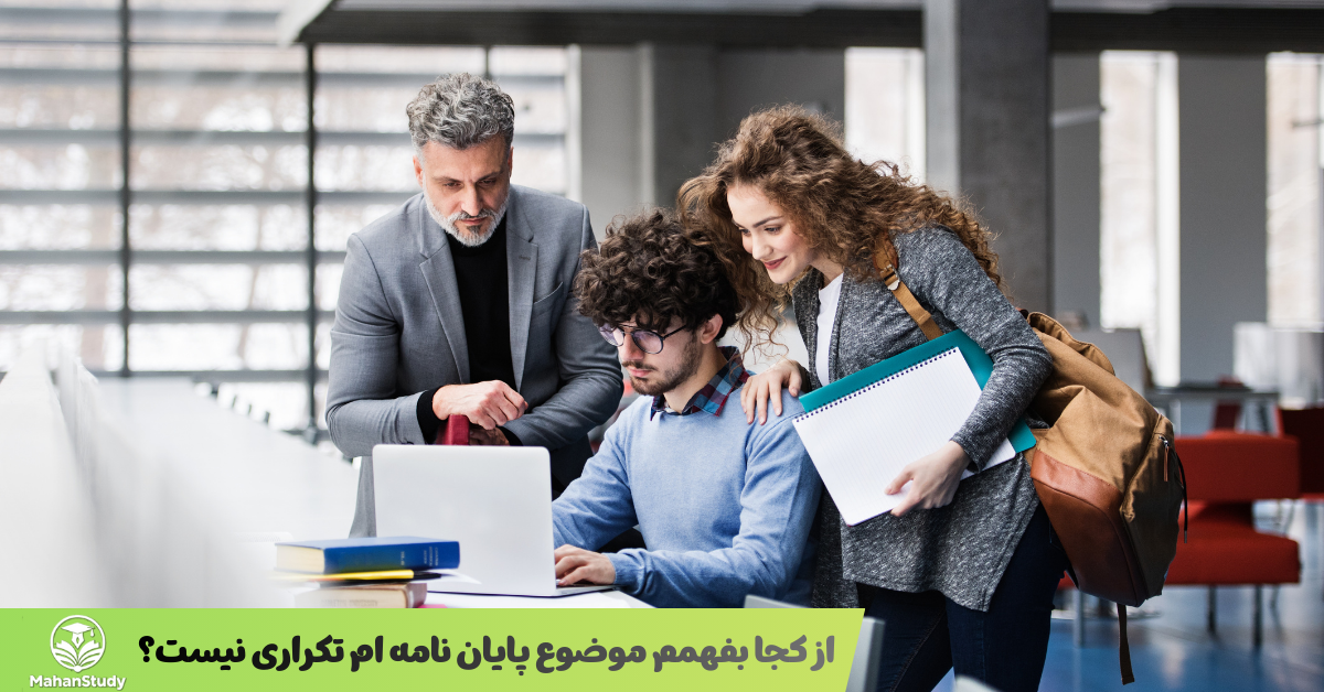 از کجا بفهمم موضوع پایان نامه ام تکراری نیست؟