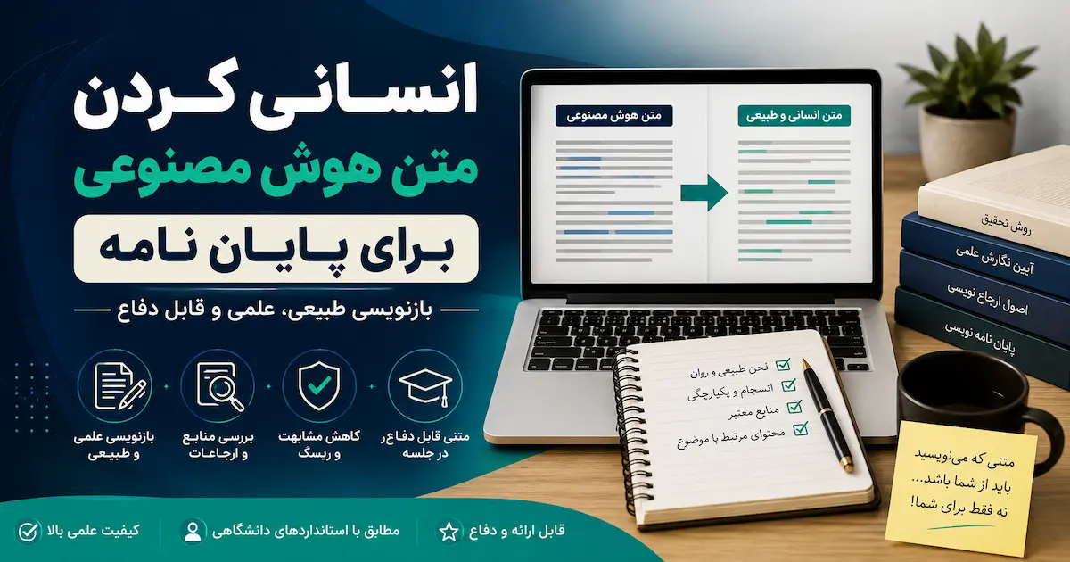 انسانی‌ کردن متن هوش مصنوعی برای پایان‌ نامه