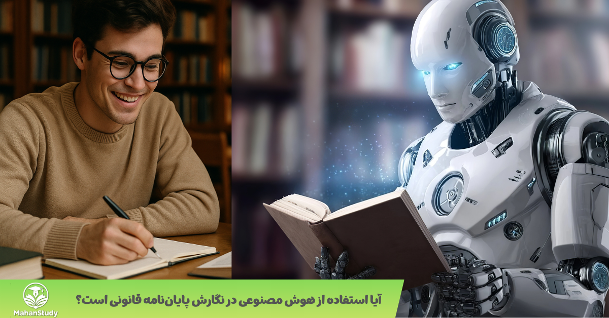 چالش‌های حقوقی هوش مصنوعی در پایان‌نامه‌ها