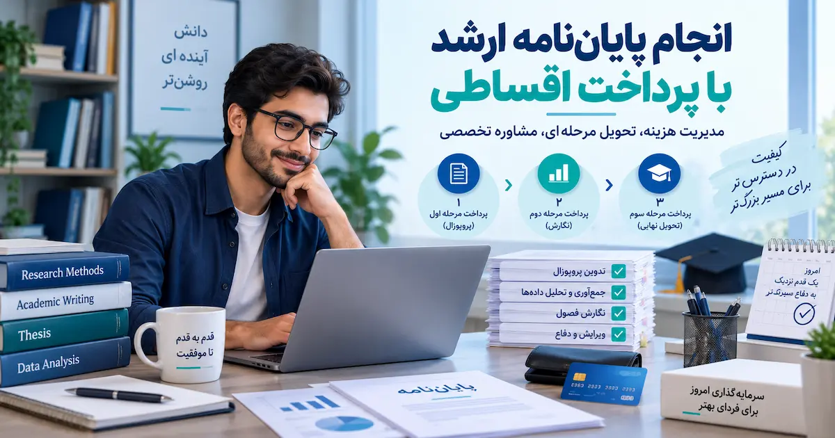 انجام پایان نامه ارشد با پرداخت اقساطی