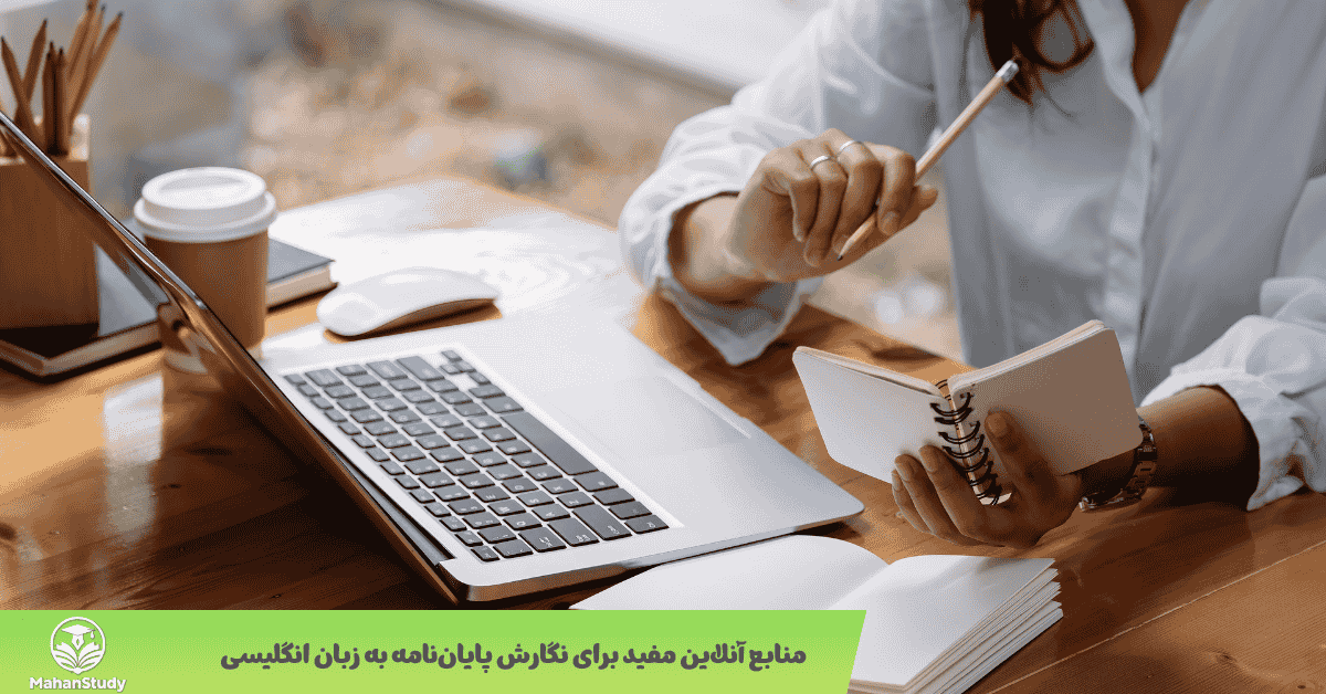 منابع آنلاین مفید برای نگارش پایان‌نامه به زبان انگلیسی