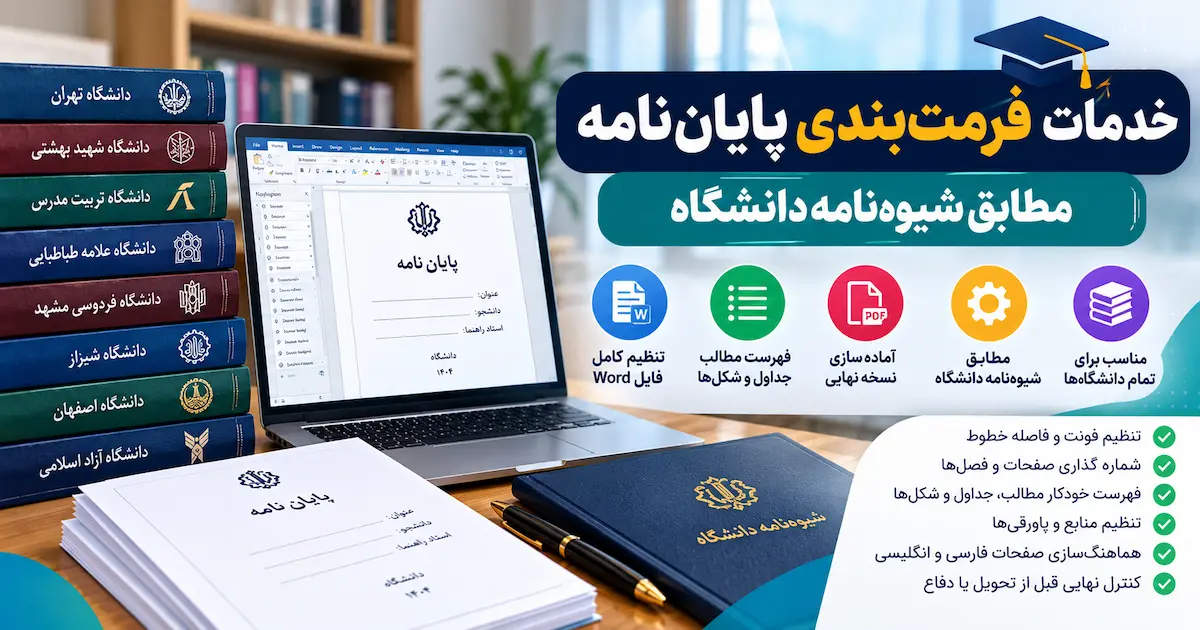 خدمات فرمت بندی پایان نامه مطابق شیوه نامه دانشگاه