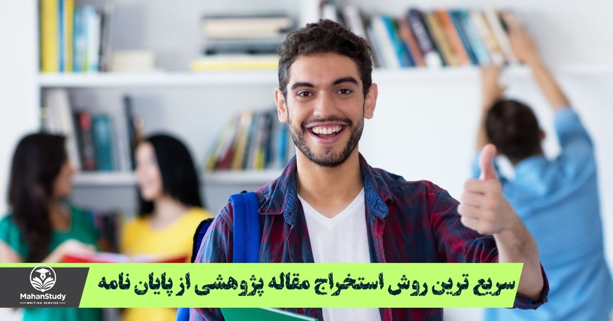 سریع ترین روش استخراج مقاله پژوهشی از پایان نامه