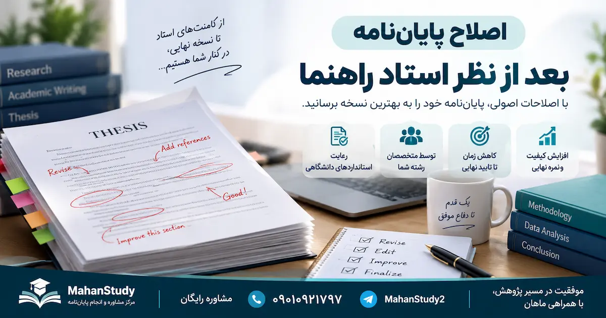اصلاح پایان نامه بعد از نظر استاد راهنما