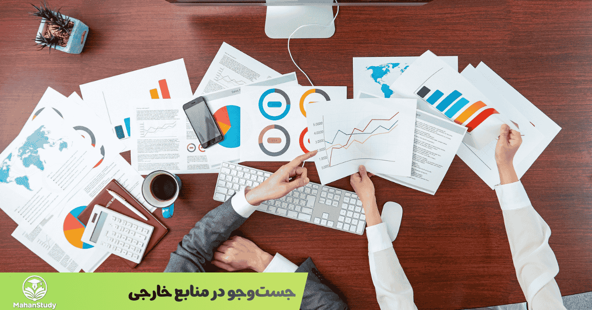 جست‌وجو در منابع خارجی