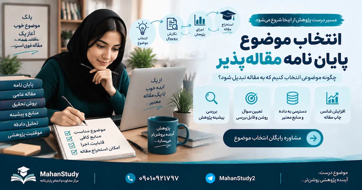 انتخاب موضوع پایان‌نامه مقاله‌پذیر
