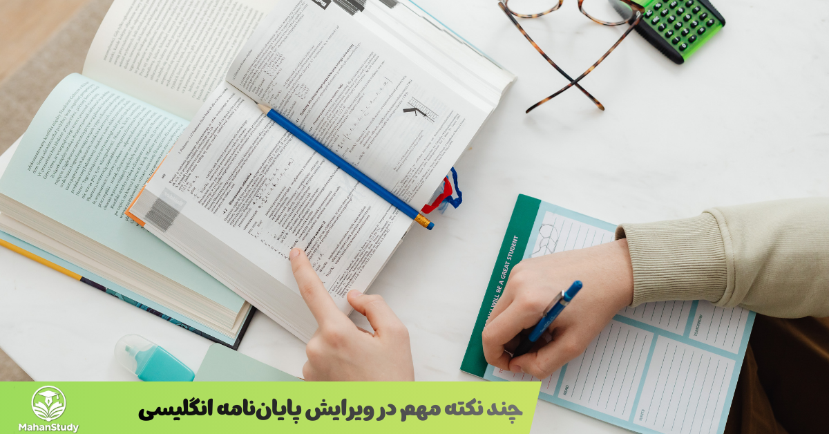 چند نکته مهم در ویرایش پایان‌نامه‌ انگلیسی