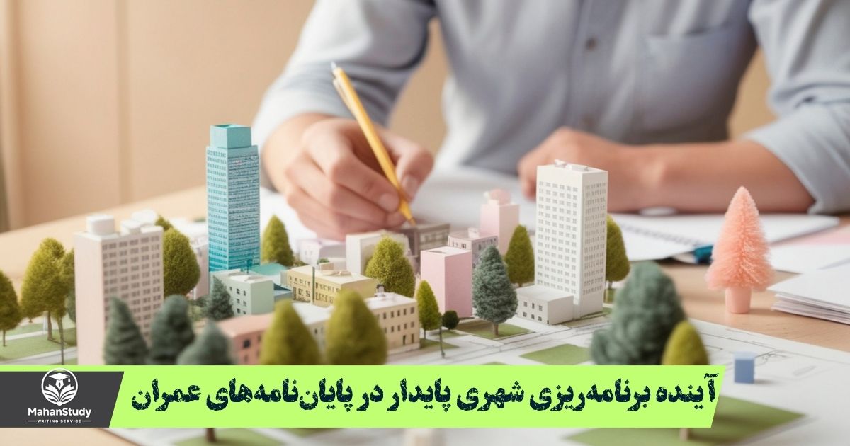 برنامه ریزی شهری پایدار