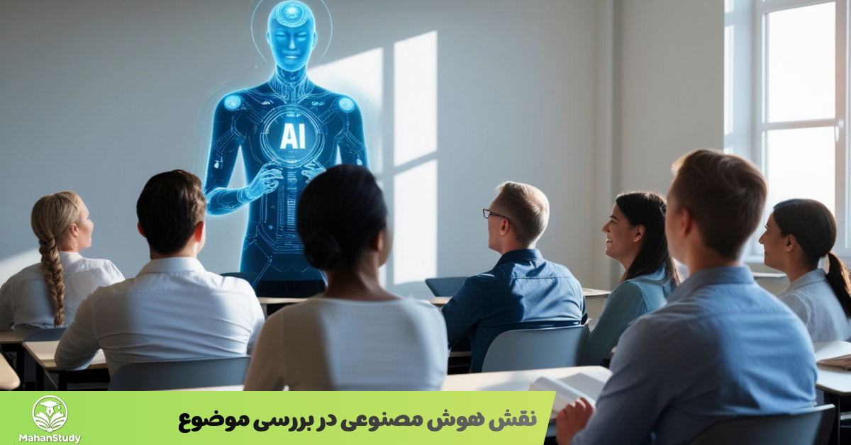 نقش هوش مصنوعی در بررسی موضوع