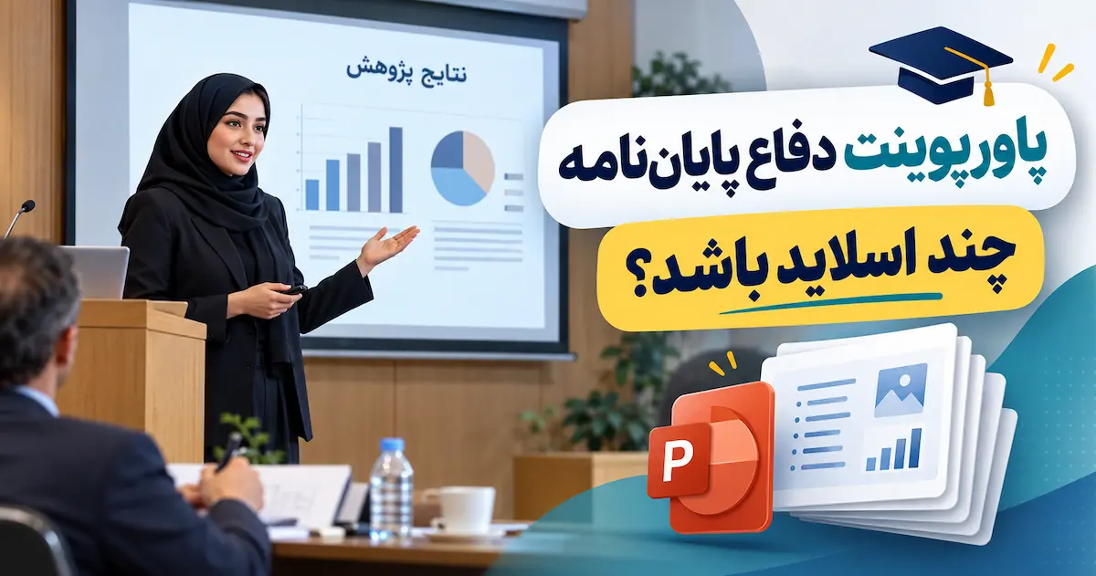 اسلاید پاورپوینت دفاع پایان‌ نامه