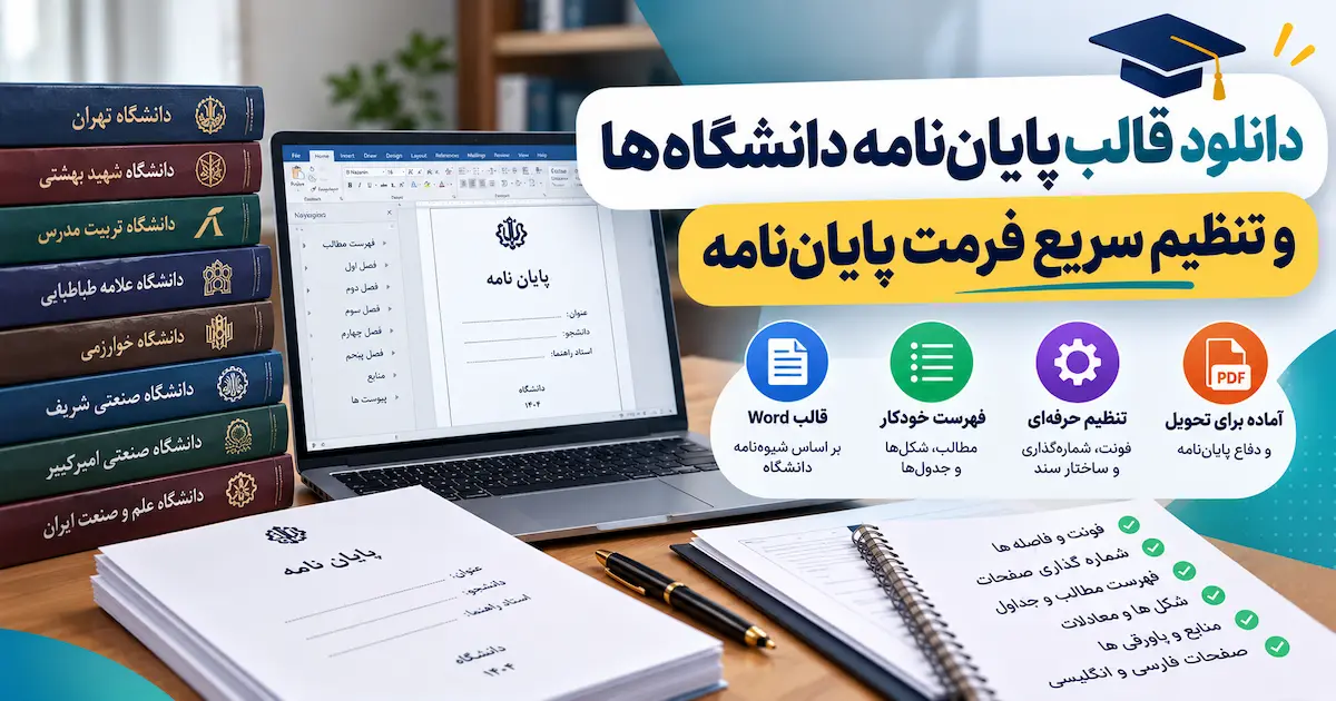 دانلود قالب پایان‌ نامه دانشگاه‌ ها