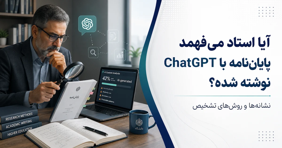 آیا استاد می‌فهمد پایان‌نامه با ChatGPT نوشته شده؟