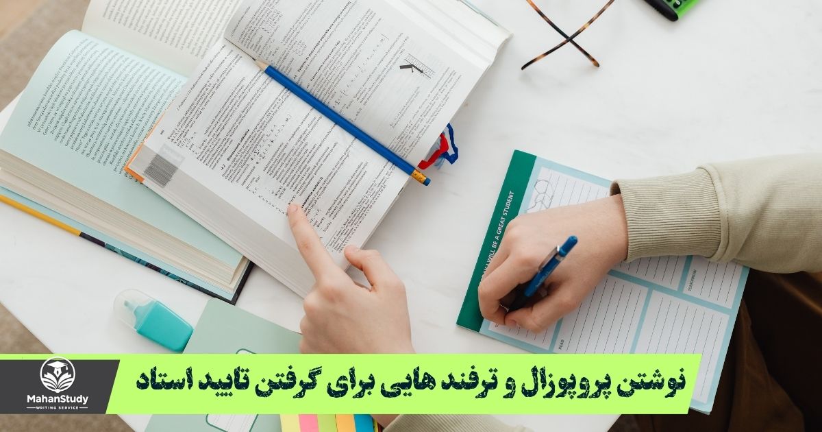 نوشتن پروپوزال