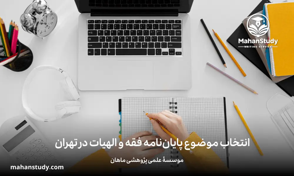 انجام پایان نامه فقه و الهیات در تهران