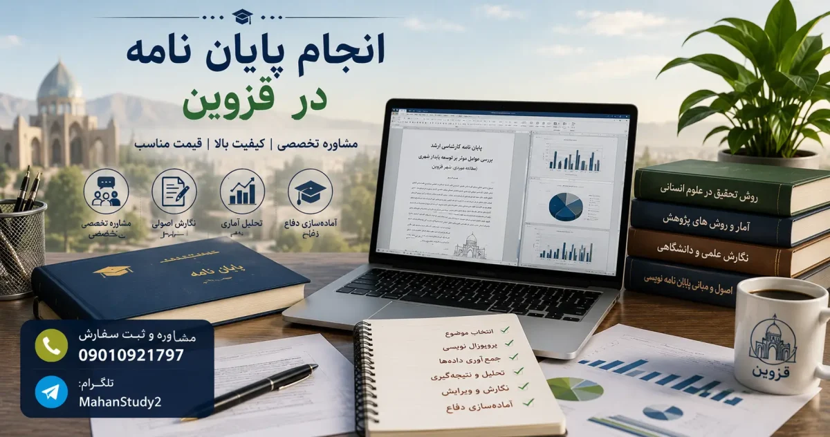 انجام پایان نامه در قزوین