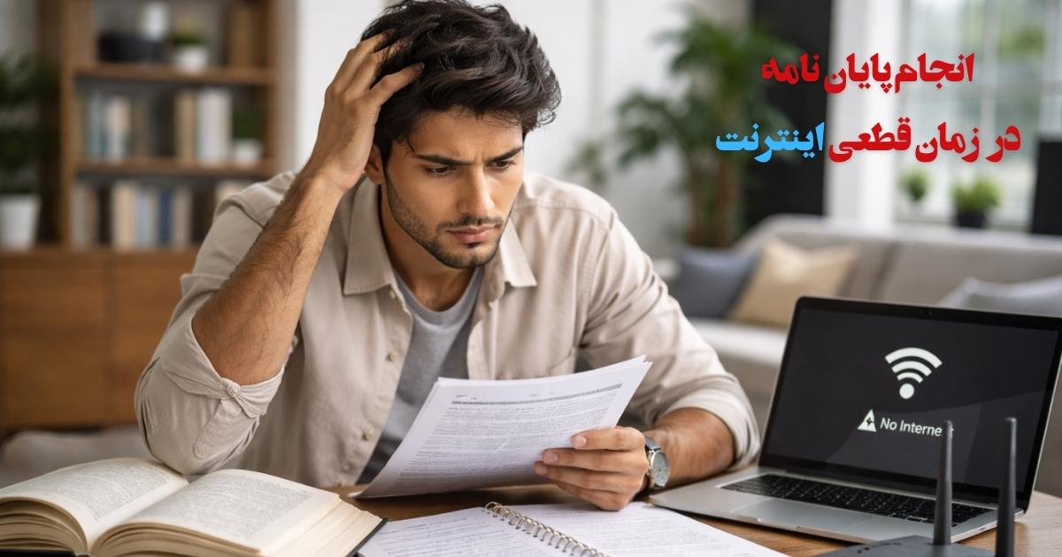 انجام پایان نامه ارشد در زمان قطعی اینترنت