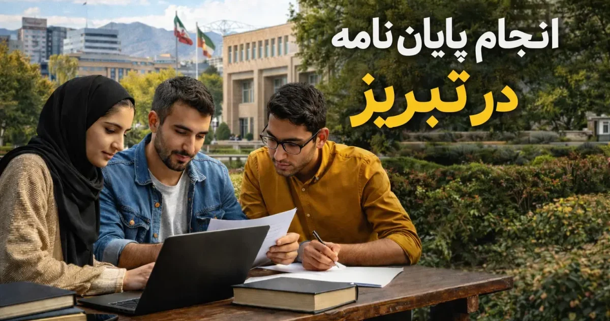 انجام پایان نامه در تبریز