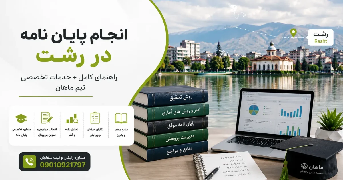 انجام پایان نامه در رشت