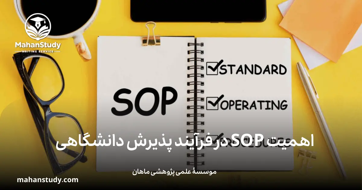 خدمات موسسه ماهان برای نگارش SOP