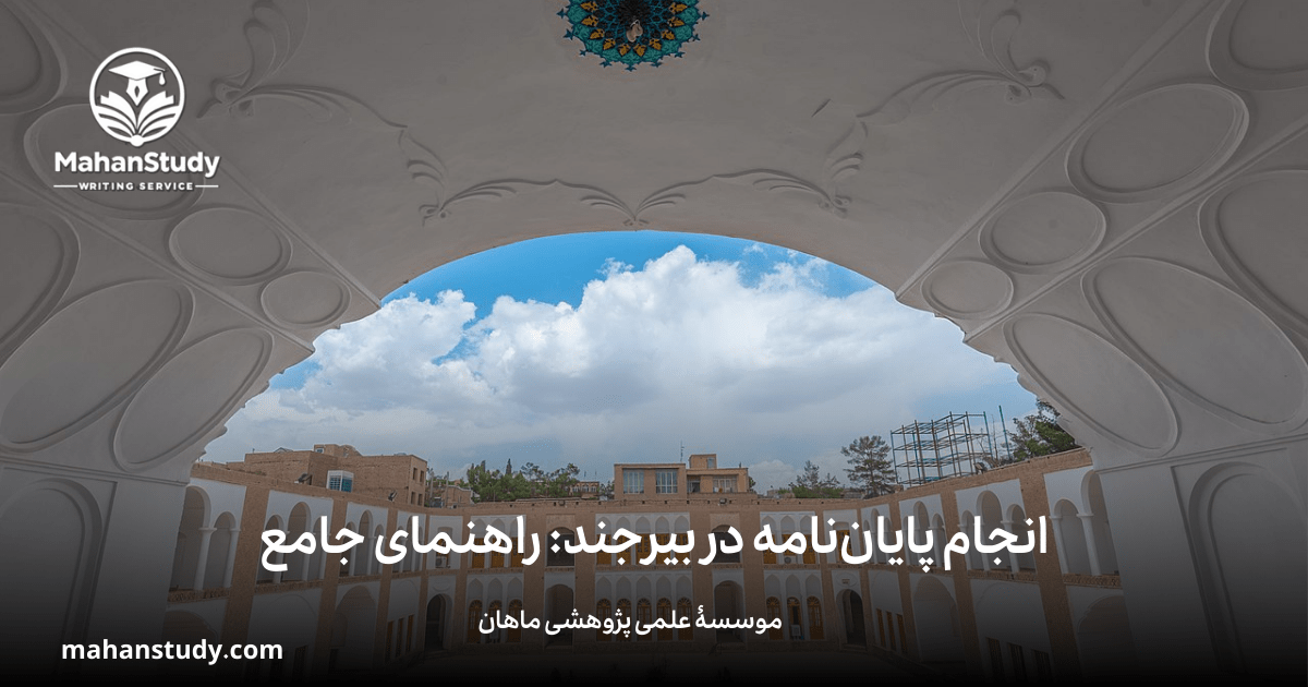 انجام پایان‌ نامه در بیرجند: راهنمای جامع برای دانشجویان تحصیلات تکمیلی