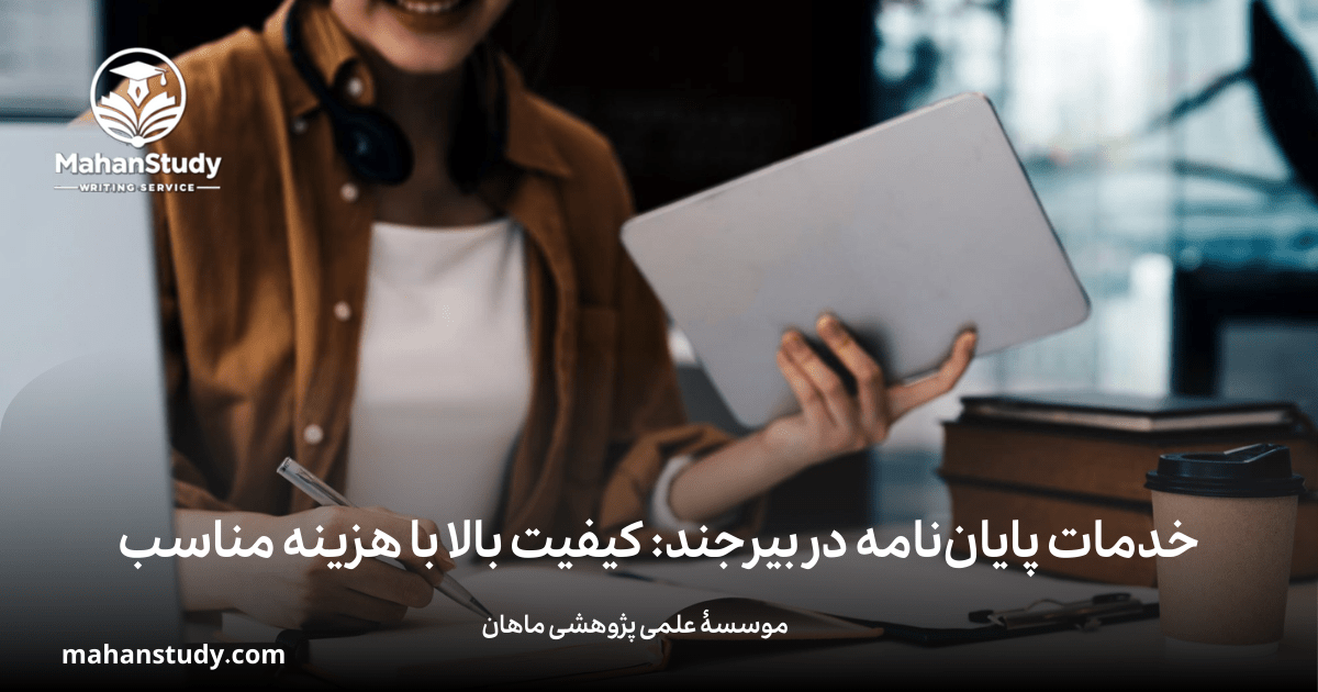 انجام پایان نامه در بیرجند