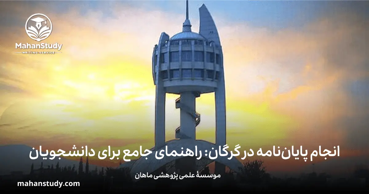 انجام پایان‌ نامه در گرگان: راهنمای جامع و کامل برای دانشجویان تحصیلات تکمیلی