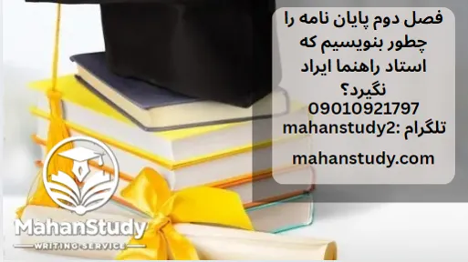 فصل دوم پایان نامه را چطور بنویسیم که استاد راهنما ایراد نگیرد؟