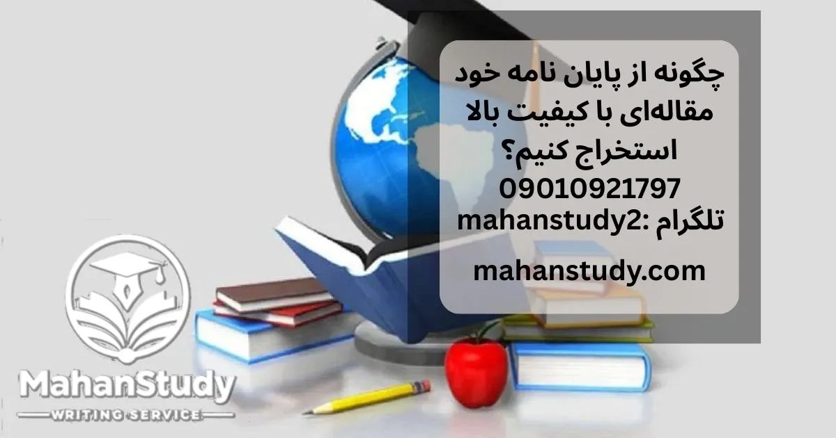 چگونه از پایان نامه خود مقاله‌ای با کیفیت بالا استخراج کنیم؟