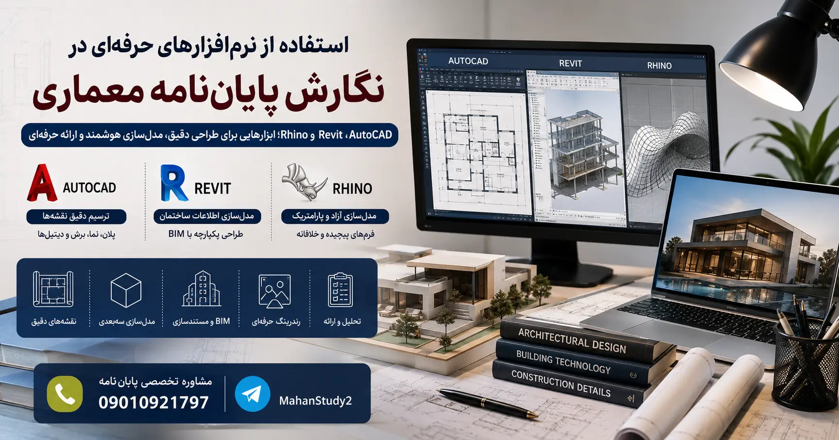 استفاده از نرم‌افزارهای حرفه‌ای در نگارش پایان‌نامه معماری: AutoCAD، Revit و Rhino
