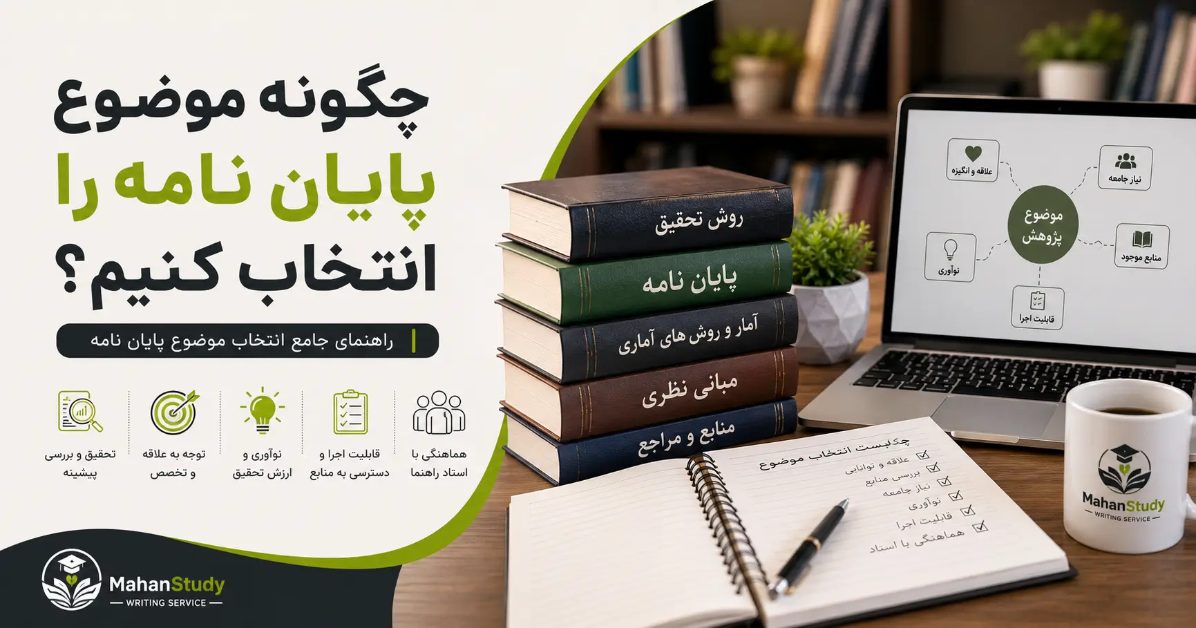 انتخاب موضوع پایان نامه