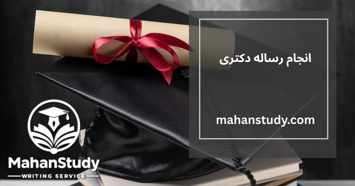 انجام رساله دکتری حرفه ای 