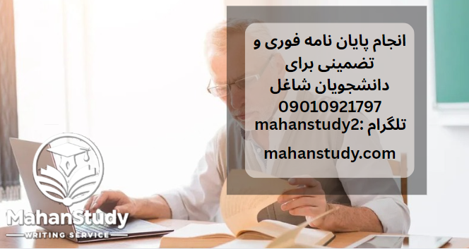 انجام پایان نامه فوری و تضمینی برای دانشجویان شاغل